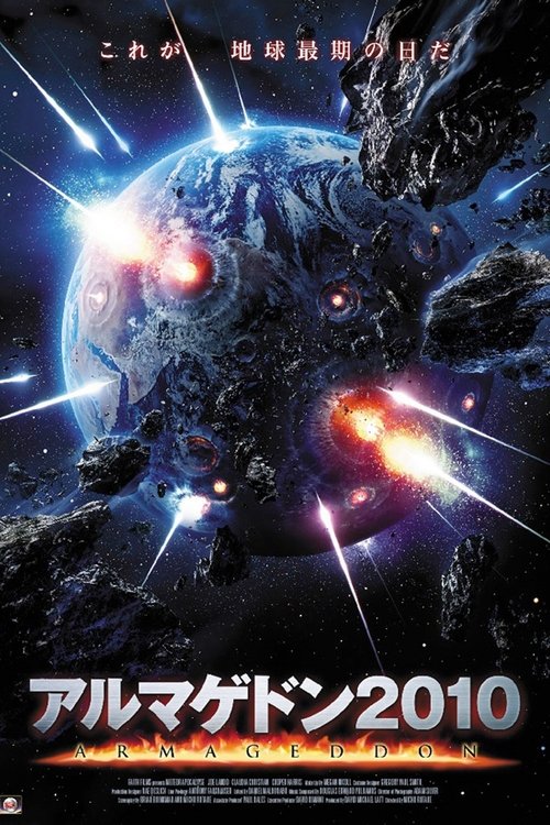 アルマゲドン2010 movie poster player