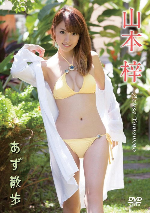 山本梓/あず散歩