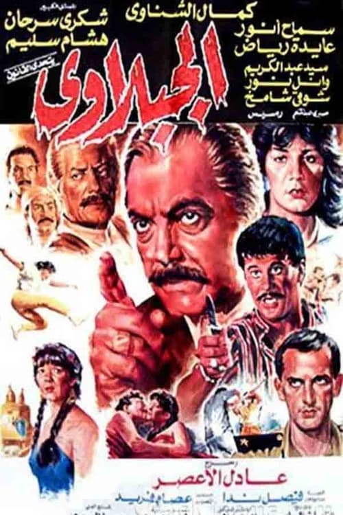 الجبلاوي (1991)