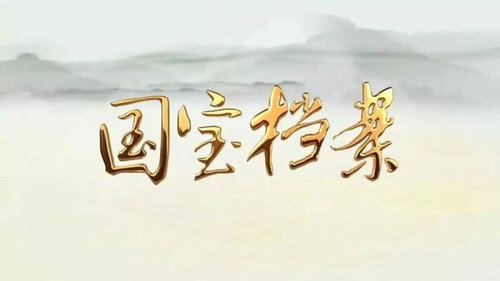 《国宝档案》——考古大发现 - Season 1 Backdrop Blur