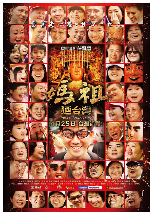 媽祖迺台灣 (2014)