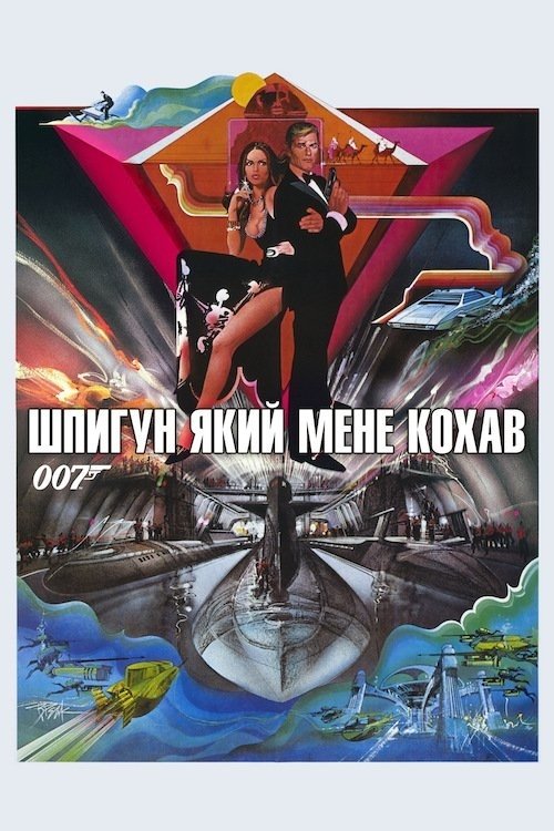 007: Шпигун, який мене кохав