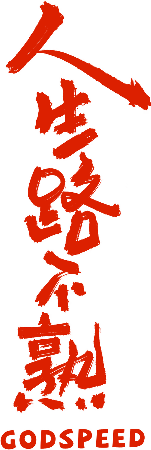 人生路不熟