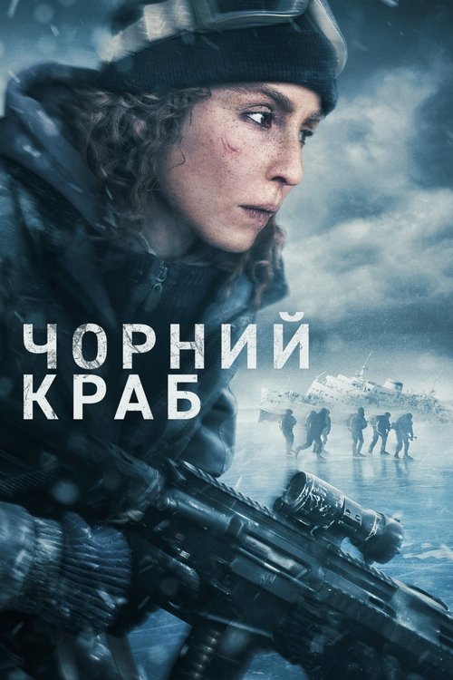 Чорний краб / Svart krabba (2022) TMDB poster