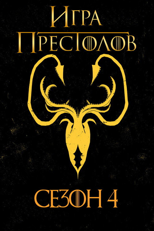 Игра Престолов 4 сезон