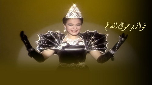 فوازير شريهان: حول العالم - Season 1 Backdrop Blur