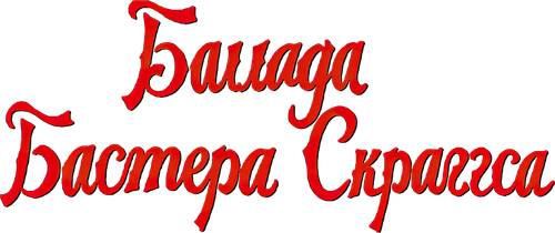 Баллада Бастера Скраггса
