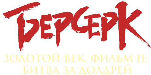 Берсерк. Золотой век: Фильм II. Битва за Долдрей