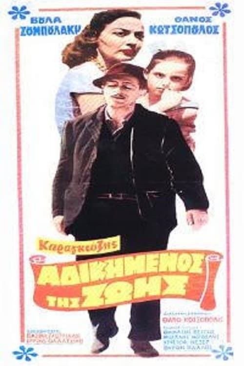 Poster Καραγκιόζης, ο Αδικημένος της Ζωής 1959