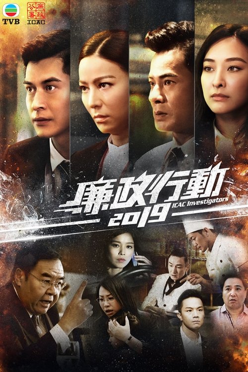 廉政行動, S17E01 - (2019)