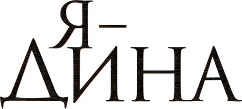 Я – Дина