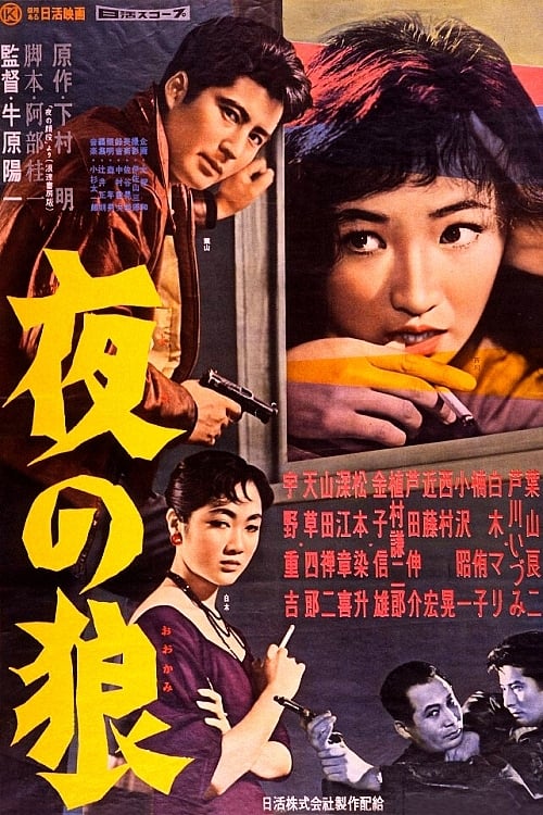 夜の狼 (1958)