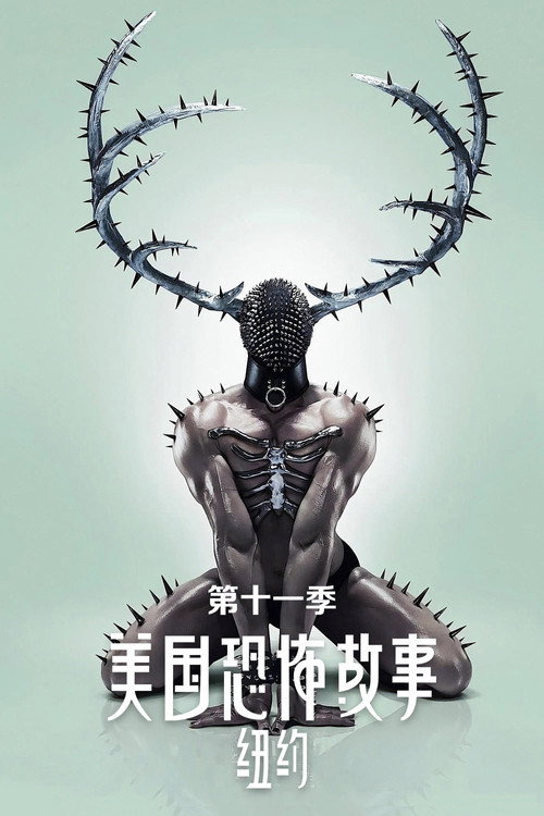 《美国恐怖故事》第11季海报