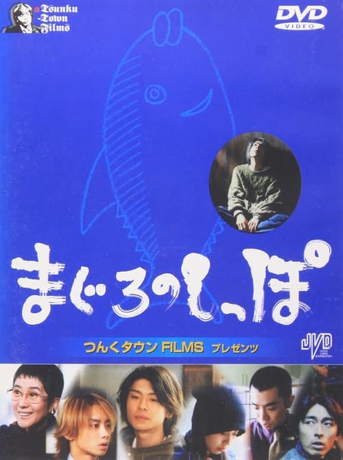 まぐろのしっぽ (2000)