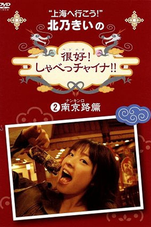 北乃きいの 「很好!しゃべっチャイナ」 2南京路編 Poster
