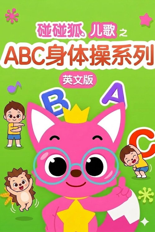 碰碰狐儿歌之ABC身体操系列英文版