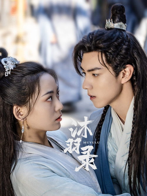 Escena 4 de 沐羽录