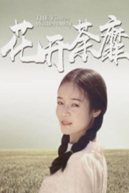 花开荼蘼