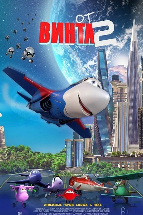 От винта 2 movie poster player