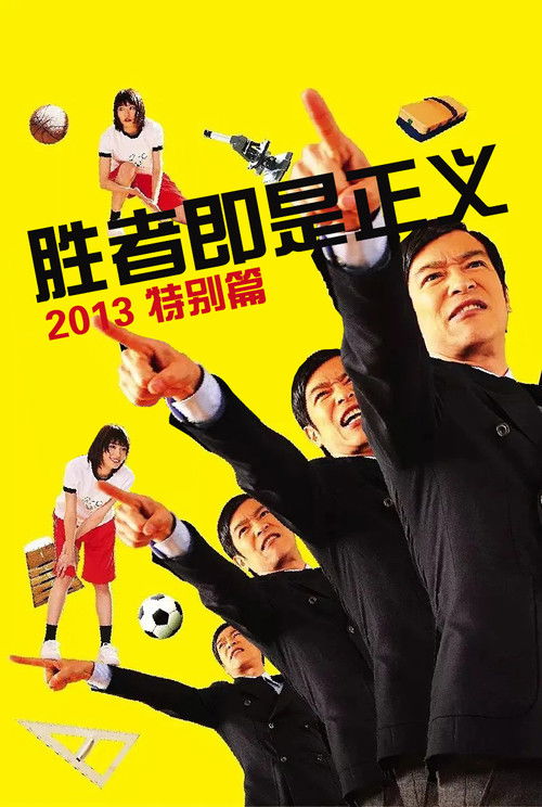 胜者即是正义 2013 特别篇