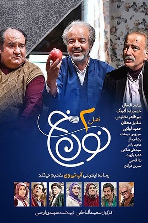 نون خ, S02E10