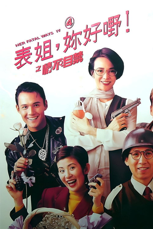 表姐,你好嘢!4之情不自禁