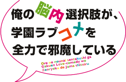 My Mental Choices Are Completely Interfering with my School Romantic Comedy