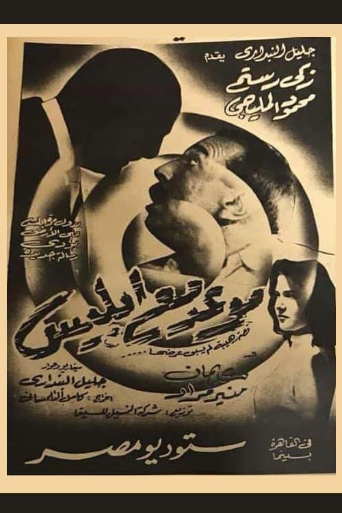 Poster موعد مع إبليس 1955