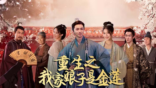 重生之我家娘子是金莲 - Season 1 Backdrop Blur