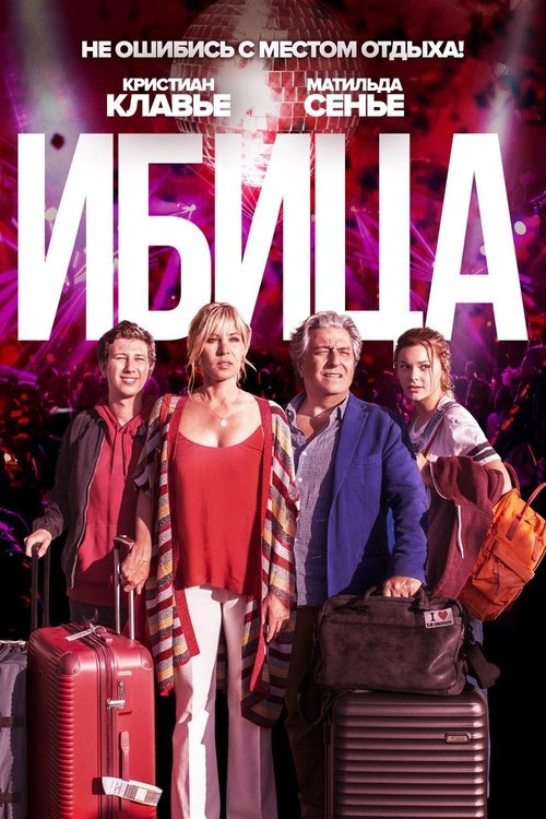 Ибица (2019)