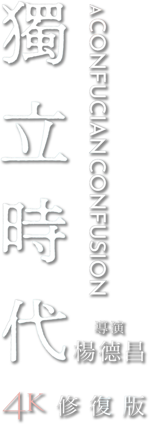 獨立時代