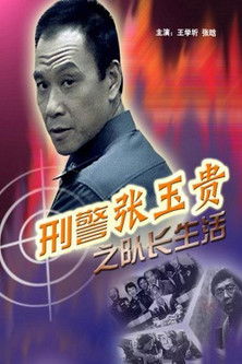 刑警张玉贵之队长生活 (2001) poster