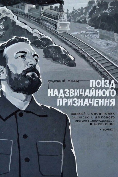 Постер «Поезд чрезвычайного назначения»