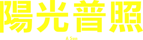 陽光普照