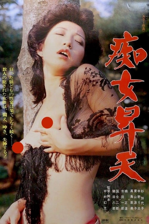 Poster 痴女昇天 1977