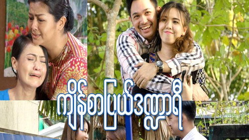 ကျိန်စာပြယ်ဒဏ္ဍာရီ - Season 1 Backdrop Blur