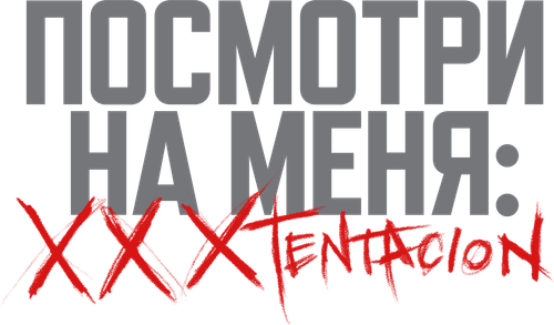 Посмотри на меня: XXXTentacion