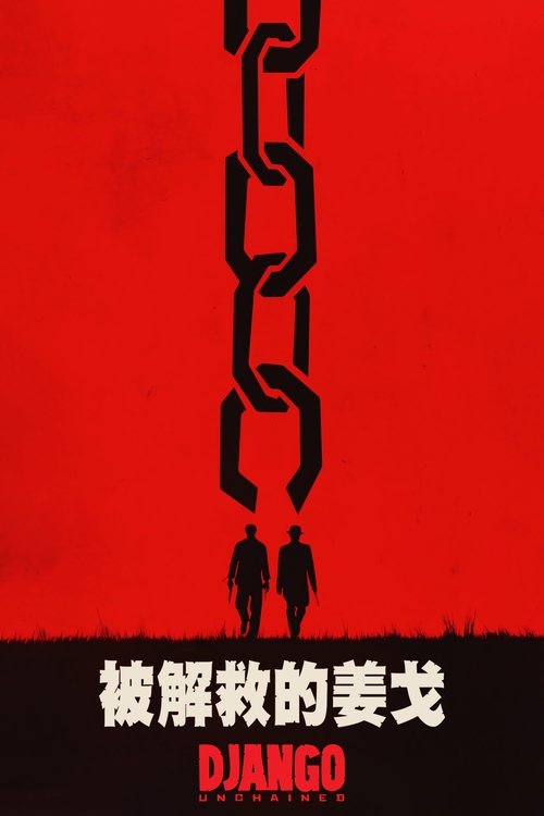 null 被解救的姜戈 - Movie Banner