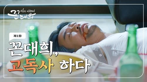 나의 아저씨 꼰대희, S01E01 - (2021)