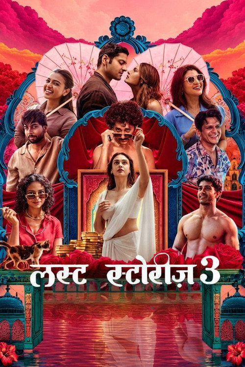 लस्ट स्टोरीज़ ३