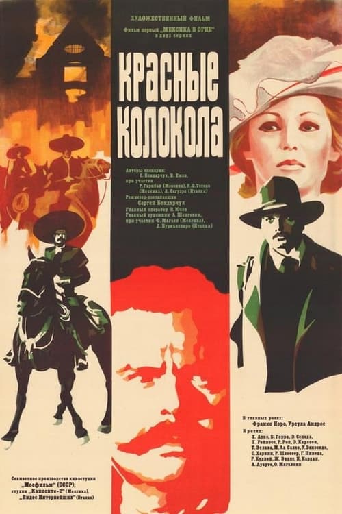 Красные колокола (1982) 