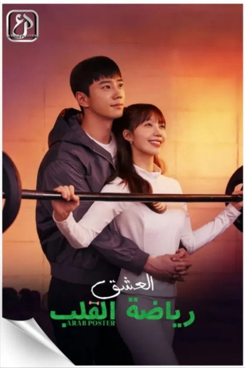 العشق: رياضة القلب