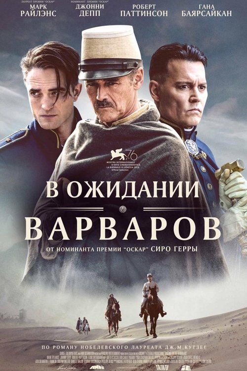 В ожидании варваров (2020)