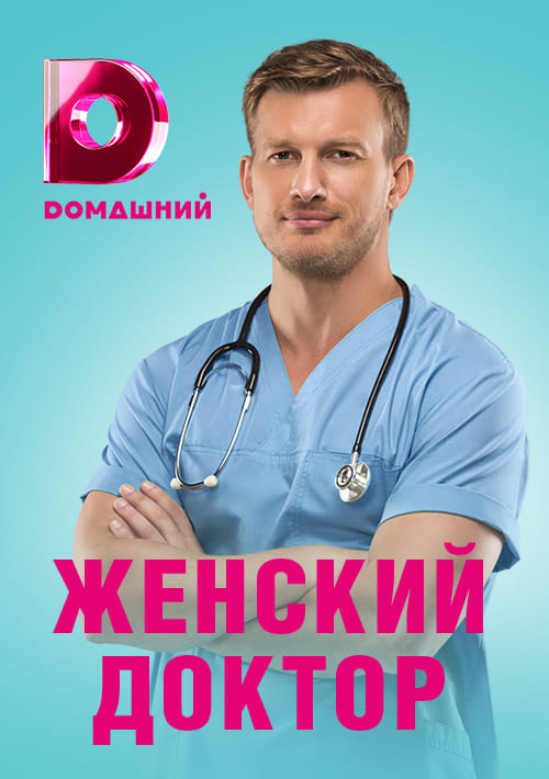 Женский доктор, S04 - (2019)