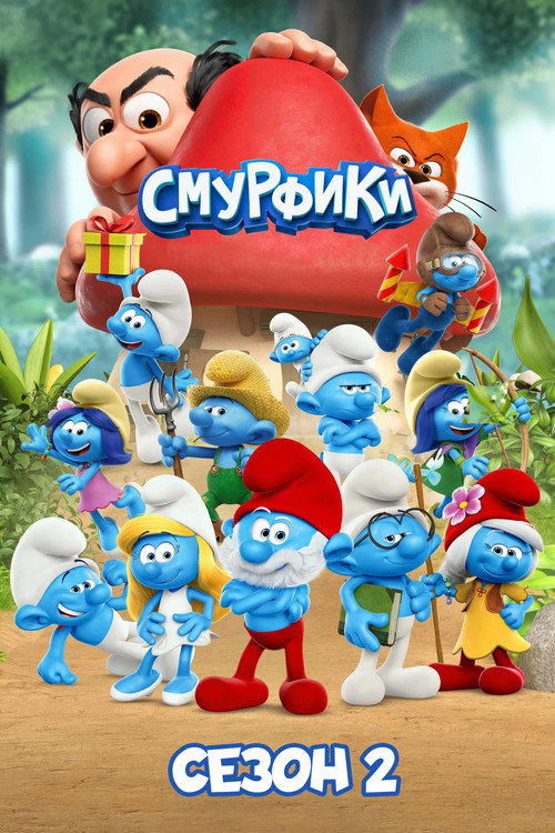 Постер «Смурфики, сезон 2»