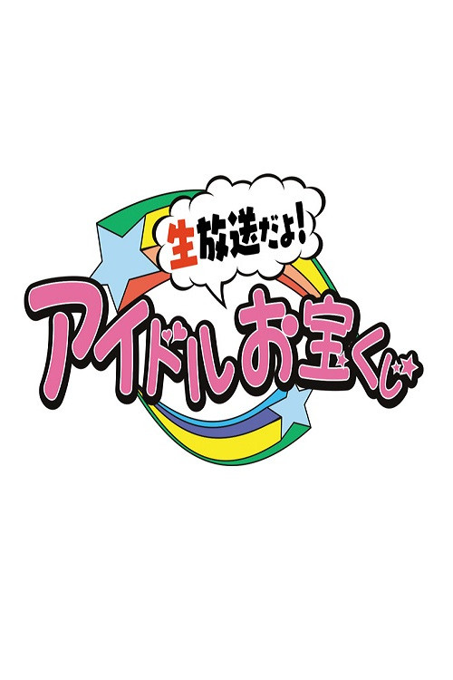 生放送だよ!アイドルお宝くじ