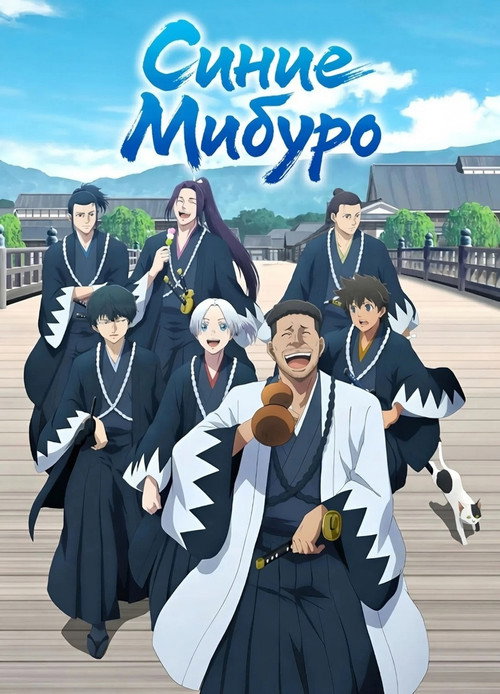 Синие Мибуро