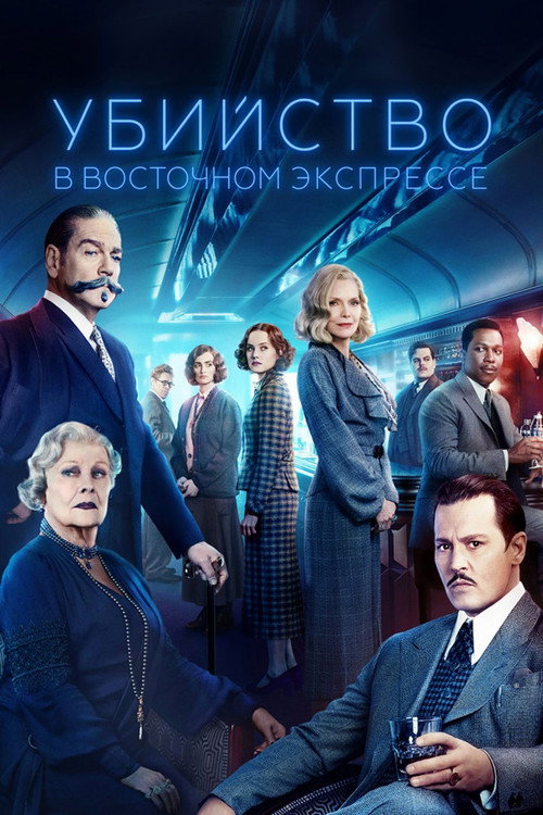 Убийство в «Восточном экспрессе»