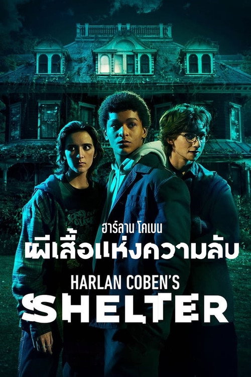 ฮาร์ลาน โคเบน - ผีเสื้อแห่งความลับ - Season 1 Poster Blur
