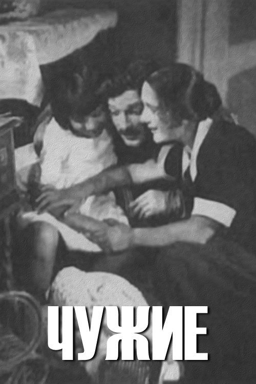 Чужие